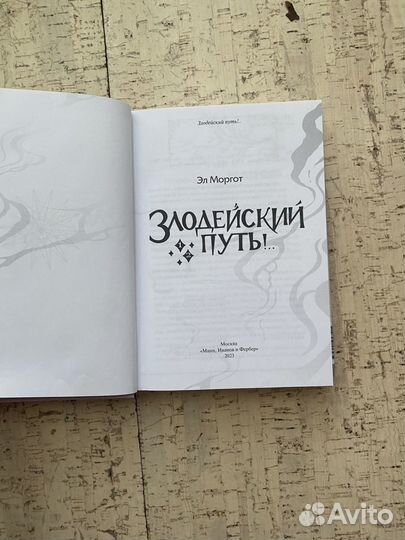 Книга злодейский путь том 1/2 Эл моргот