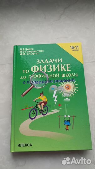 Задачи по физике для профильной школы, 10-11 кл