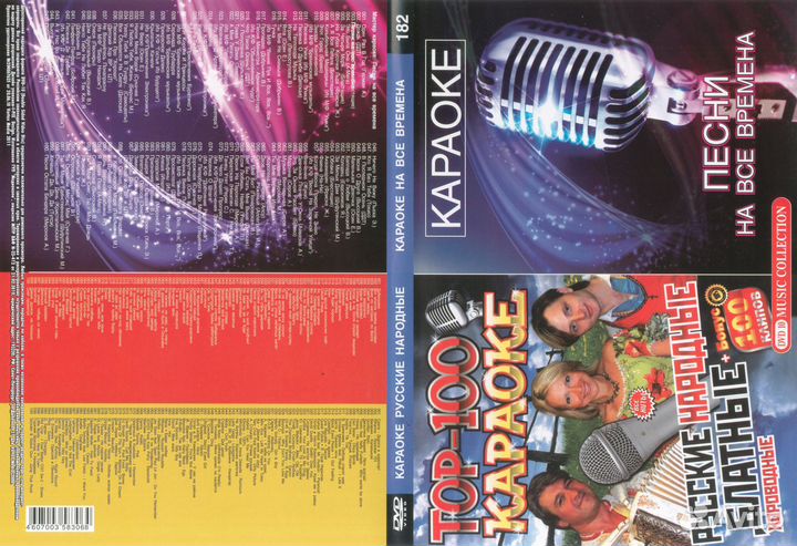 Караоке на DVD коллекция 4