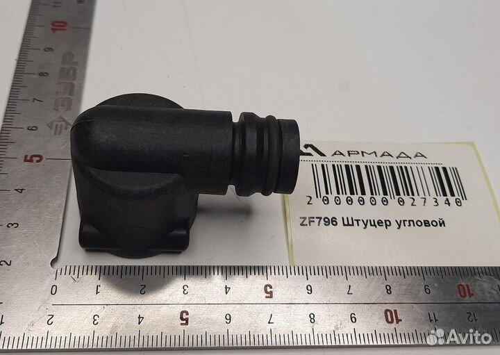 ZF796 Штуцер угловой Амазон Amazone