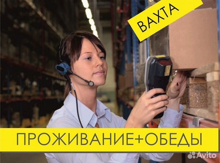 Вахта от 15 смен Упаковщица