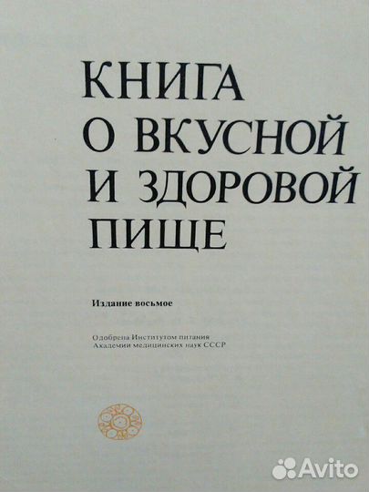Книга (Кулинарная) о вкусной и здоровой пище