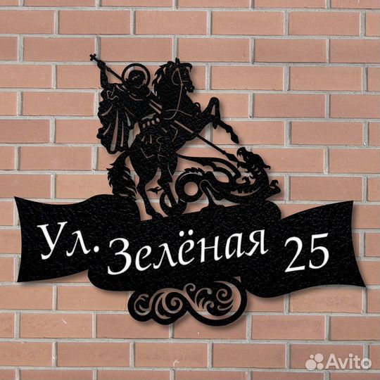 Адресная табличка из металла