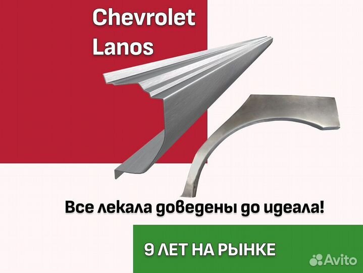 Пороги Chevrolet Lanos ремонтные кузовные