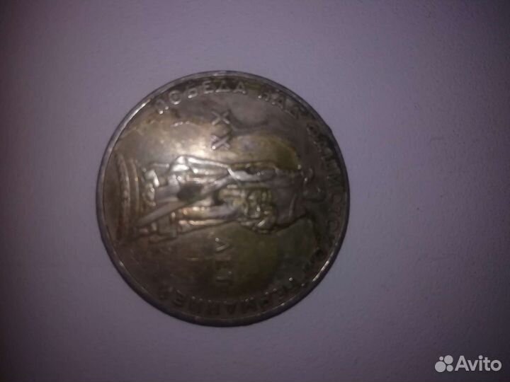 Монета 1 рубль СССР