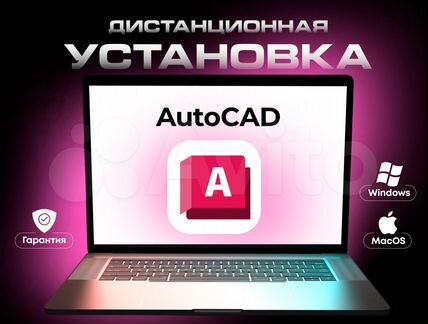 Autodesk Autocad Лицензия навсегда Windows Mac