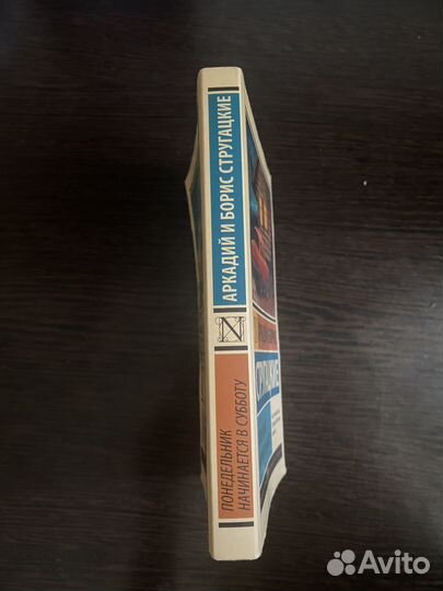 Книга «понедельник начинается в субботу»