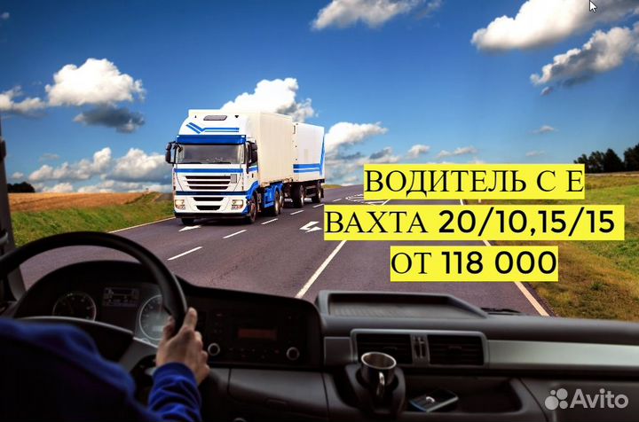 Водитель дальнобойщик С,Е