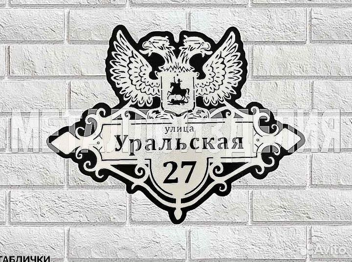 Красивая табличка с адресом