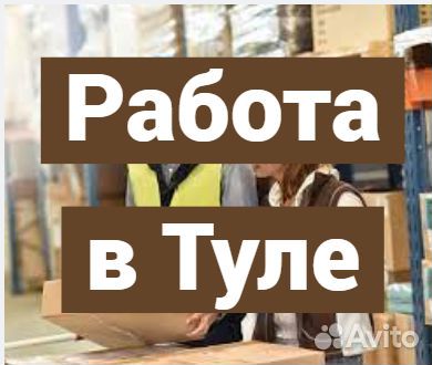 Сортировщик товаров на складе.Еженедельные выплаты
