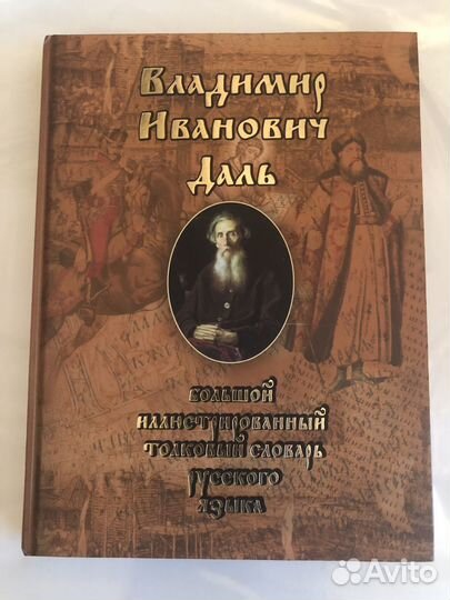 Толковый словарь Даля