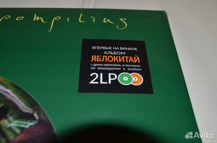Наутилус Помпилиус– Яблокитай LP винил