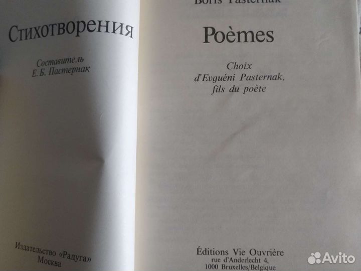 Сборник стихотворений Б.Пастернака на русск. и фр