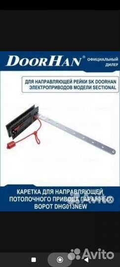 Каретка для направляющей SK DoorHan