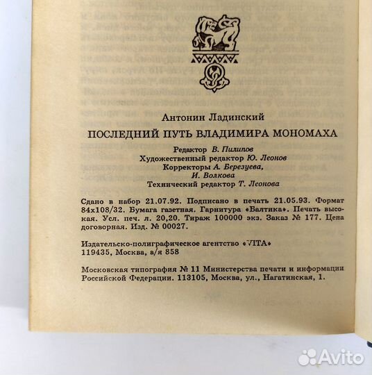 Последний путь Владимира Мономаха. Ладинский. книг