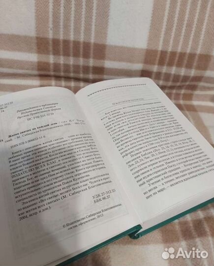 Книга. Жития святых на каждый день