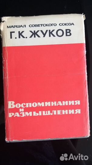 Маршал Г. К. Жуков Воспоминания и размышления