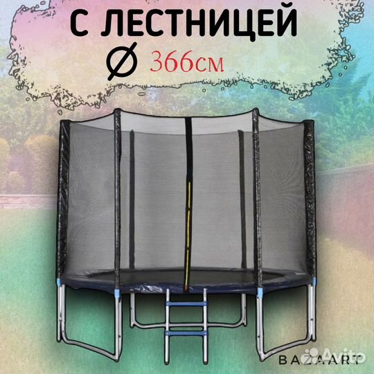 Батут 366см / 3,66м с лестницей 12 футов