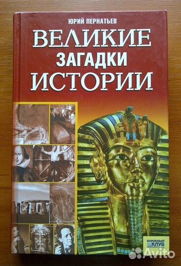 Великие загадки истории