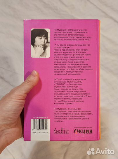 Экстаз, Рю Мураками