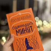 Книга Одиннадцать минут