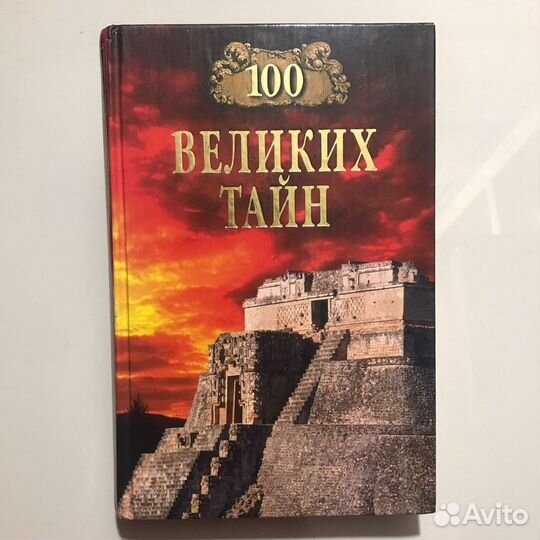 100 великих тайн