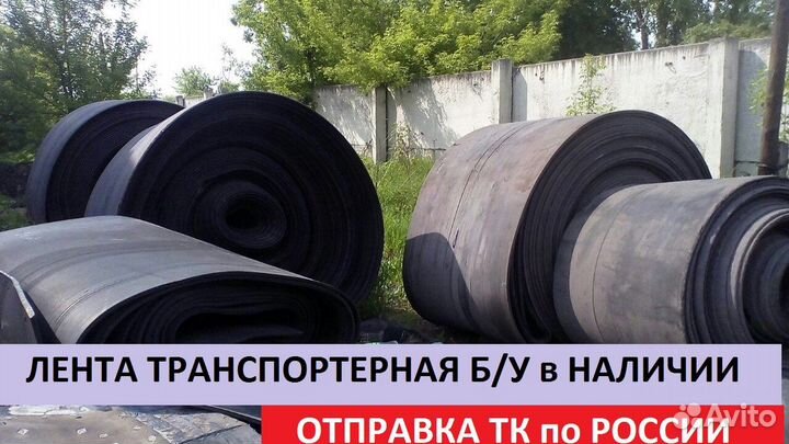 Лента Транспортерная б/у