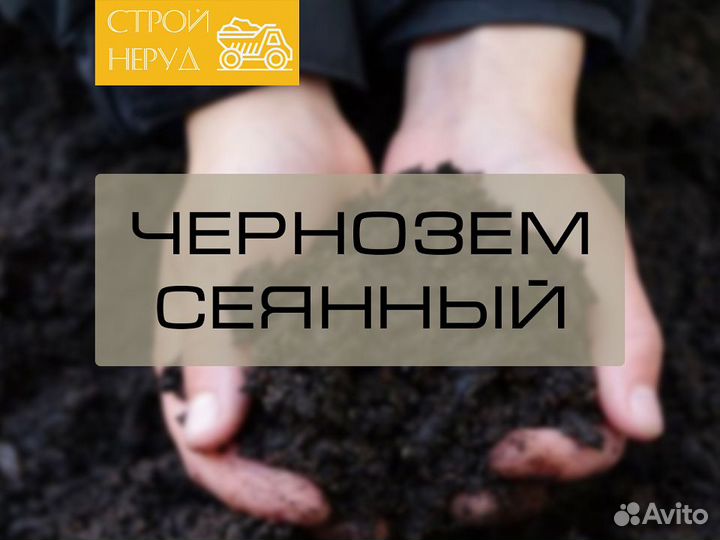 Чернозём сеянный