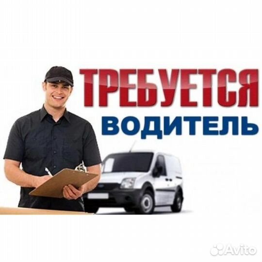 Требуются водитель