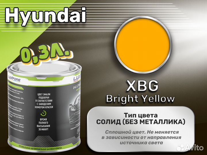 Краска Luxfore 0,3л. (Hyundai XBG Bright Yellow)