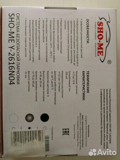 Система безопасности парковки SHO-ME Y-2616N04