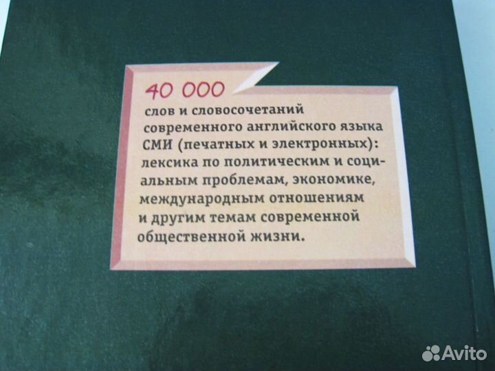 Англо - русский словарь для сми и журналистики