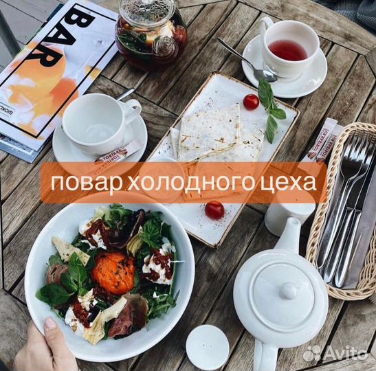 Повар холодного цеха