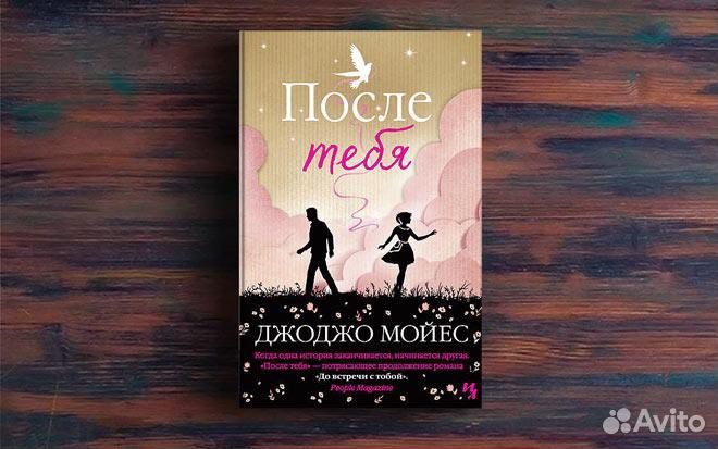 Книги джоджо мойес после тебя