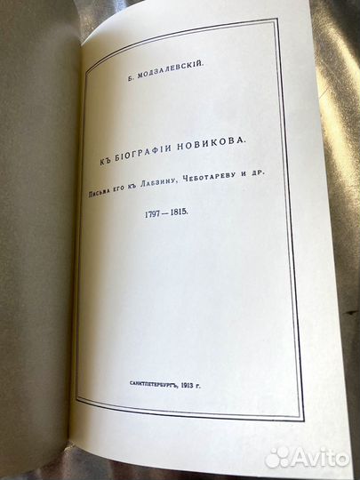 К биографии Новикова: Письма его к Лабзину