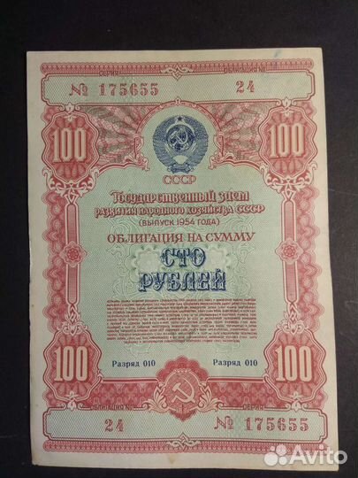 1954 год. Облигации 100 рублей