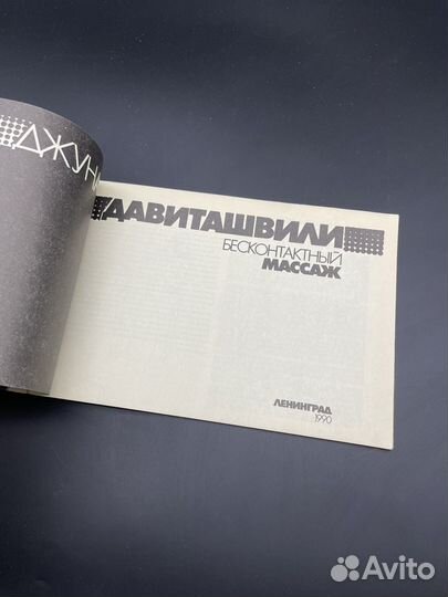 Джуна. Бесконтактный масаж