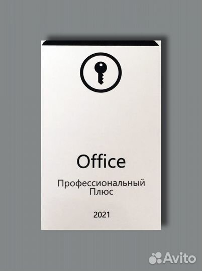 Office 2021 pro plus - карта активации
