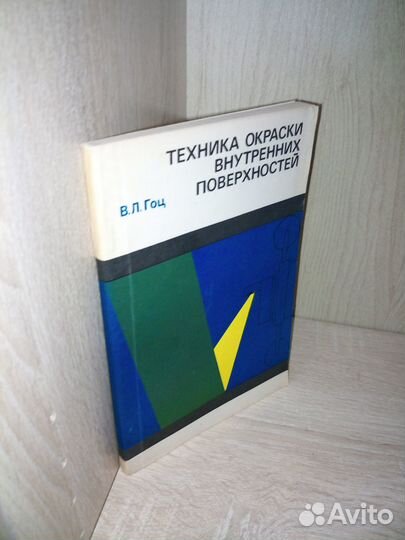 Техника окраски внутренних поверхностей.Гоц 1971г