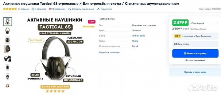 Стрелковые наушники