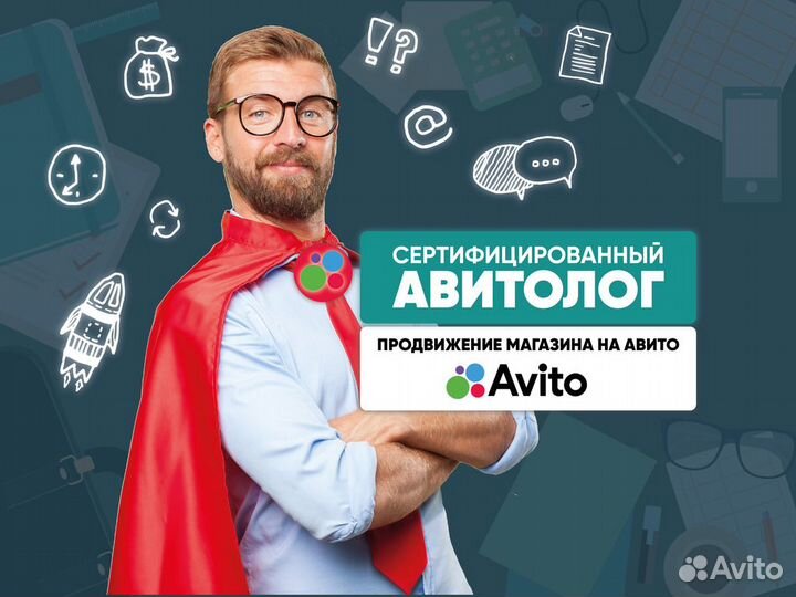 Авитолог. Продвижение бизнеса на Авито
