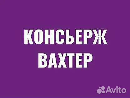 Вахтер (сутки через 3 суток) пл. Дружбы