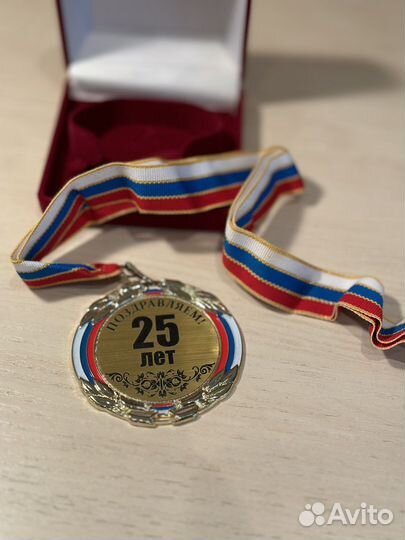 Медаль 25 лет