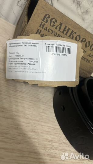 Ремень великоросс 150см