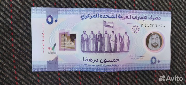 Банкнота 50 дирхам ОАЭ юбилейная