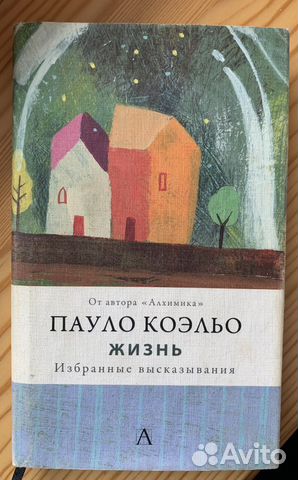 Пауло Коэльо: Жизнь. Избранные высказывания