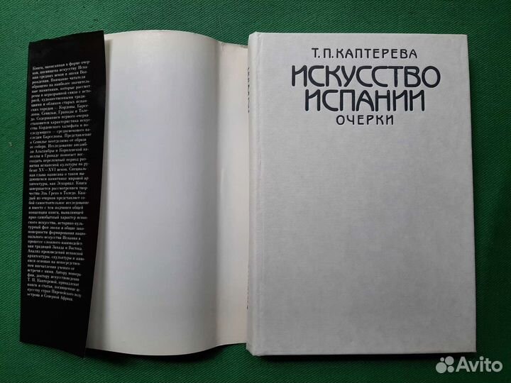 Каптерева Т.П. Искусство Испании. 1989