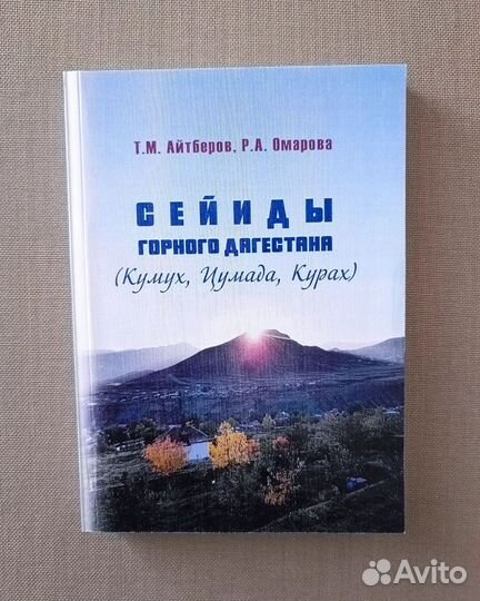 Сейиды горного Дагестана