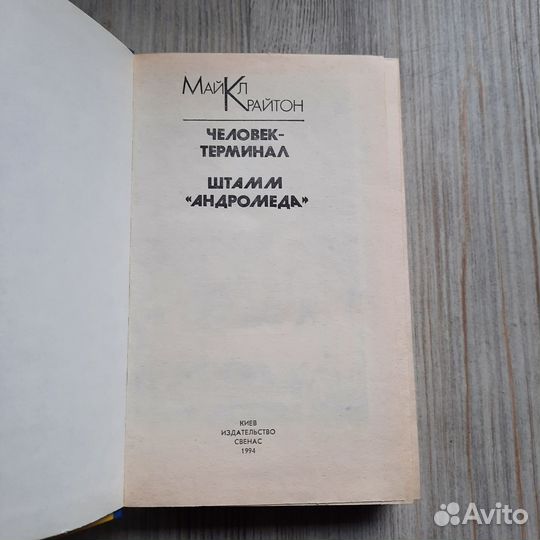 Человек-терминал. Крайтон. 1994 г