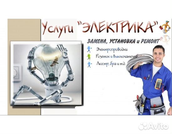 Услуги Электрика